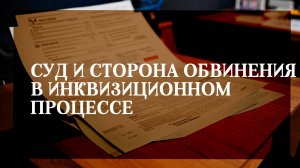 Суд и сторона обвинения в инквизиционном процессе