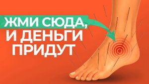 ЭТА ТОЧКА на теле отвечает за деньги и рост!