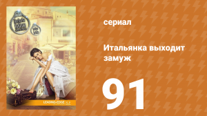 Итальянка собирается замуж 91 серия (сериал, 2014)