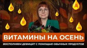 ОСЕНЬ | Дефицит витаминов | Укрепляем иммунитет с помощью здорового питания