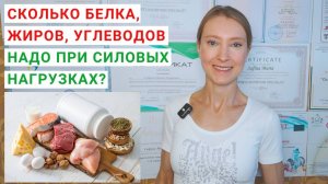 СКОЛЬКО БЕЛКА, ЖИРОВ, УГЛЕВОДОВ НУЖНО НА СИЛОВЫХ ТРЕНИРОВКАХ? Как рассчитать белок? Как набрать бжу