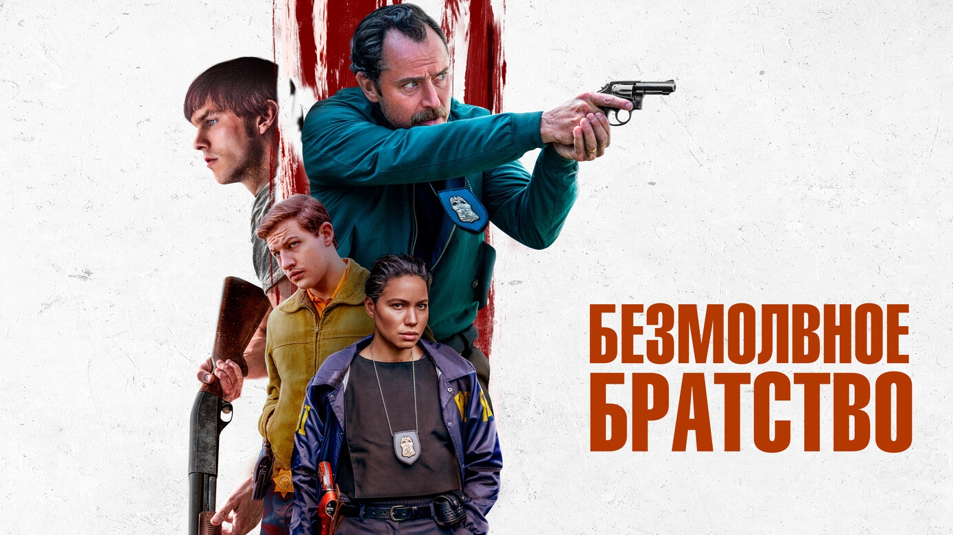 Безмолвное братство (2024) - Русский трейлер основанно на реальной истории смотреть онлайн