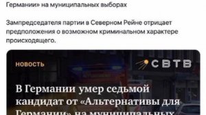 В Германии "напал мор" на кандидатов от "Альтернативы для Германии": уже умер седьмой...