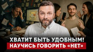 Хватит быть удобным! Научись говорить «НЕТ» без чувства вины.