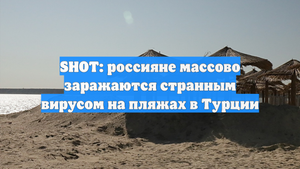 SHOT: россияне массово заражаются странным вирусом на пляжах в Турции