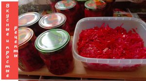 ЗАГОТОВКА СВЕКОЛЬНИК НА ЗИМУ