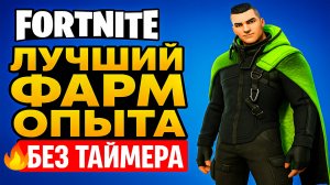 Fortnite🔥ЛУЧШИЙ ФАРМ ОПЫТА без таймера!
