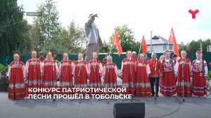 Конкурс патриотической песни прошёл в Тобольске