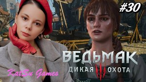 МЕСТЬ БЫВШЕЙ ПОДРУЖКИ ⇒ THE WITCHER 3 WILD HUNT #30