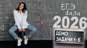 ЕГЭ базового уровня по математике - 2026. Демоверсия.изадания 1-5