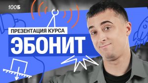Презентация годового курса "Эбонит" | Саня Эбонит