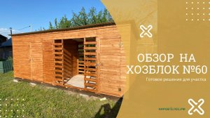 Обзор Хозблок №60 - КировЛес.РФ