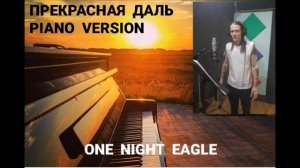 ONE NIGHT EAGLE. Прекрасная даль. Пианино. Студия.