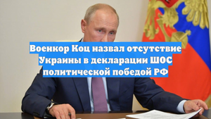 Военкор Коц назвал отсутствие Украины в декларации ШОС политической победой РФ