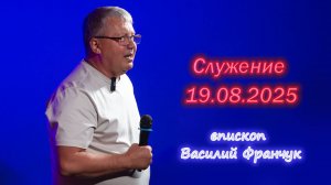 служение с епископом Василием Владимировичем Франчуком 19.08.25