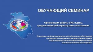 Организация работы УИК в день, предшествующий первому дню голосования.