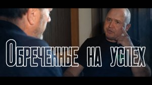 ФорЭнерго. "Обреченные на успех"