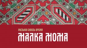 Малка мома. Болгарская песня