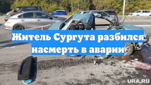 Житель Сургута разбился насмерть в аварии