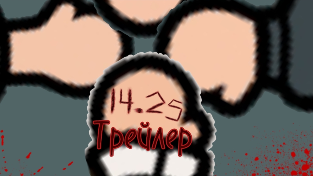 "14.25" Трейлер