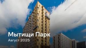 «Мытищи Парк» /август 2025