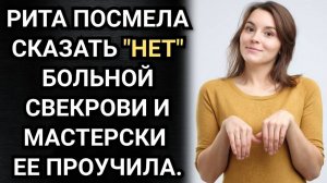 Рита посмела сказать НЕТ больной свекрови и мастерски ее проучила. Аудио рассказы