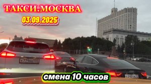 03.09.2025 г. ТАКСИ.МОСКВА смена 10 часов