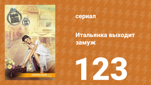 Итальянка собирается замуж 123 серия (сериал, 2014)