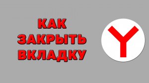 Как закрыть вкладку в Яндекс браузере