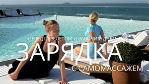 САМОМАССАЖ И РАЗМИНКА ПЕРЕД ПЕРЕЛЕТОМ _ ОТЛИЧНЫЙ СТАРТ ВАШЕГО ДНЯ _ 1-2-3 триместр