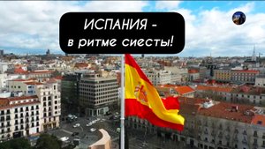 ИСПАНИЯ - в ритме сиесты!