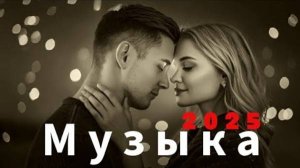 Песни о любви, которые растопят сердце 2025 💖12 САМЫХ ПОПУЛЯРНЫХ ПЕСЕН 2025 Плейлист Романтики 2025