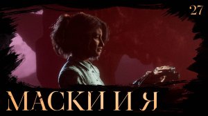 Clair obscur: expedition 33 прохождение — Хранитель масок #27