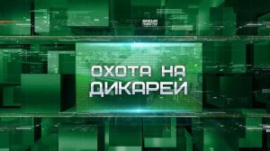 «Охота на дикарей»: время года сменилось, а привычки остались