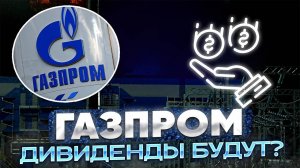 Китай, Газпром, Сила Сибири-2 и дивиденды