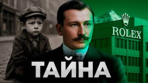 Правда о ROLEX: Почему мы НИЧЕГО не знаем о самых популярных часах в мире