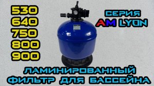Ламинированный фильтр для бассейна АM Lyon
