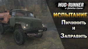 Прохождение Spintires MudRunner-#3-Испытания починить и заправить.