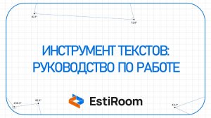 Инструмент текстов: руководство по работе | Estiroom