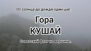 Кушай.