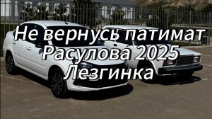 Не вернусь патимат Расулова 2025