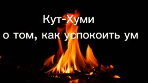 Кут-Хуми о том, как успокоить ум 24.05.2025г  (33 Послание)
