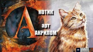 🐱🎨КОТИК АКРИЛОМ: Рисуем щеткой🖌️|АСМР-арт под музыку 🎵|Техника для начинающих