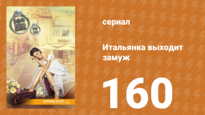 Итальянка собирается замуж 160 серия (сериал, 2014)