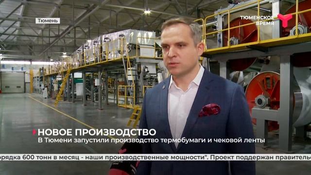 Официальное открытие технологической линии полного цикла по производству термочувствительной ленты