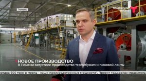 Официальное открытие технологической линии полного цикла по производству термочувствительной ленты