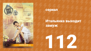 Итальянка собирается замуж 112 серия (сериал, 2014)