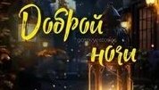 Доброе ночи. Новые музыкальные открытки пожелания.