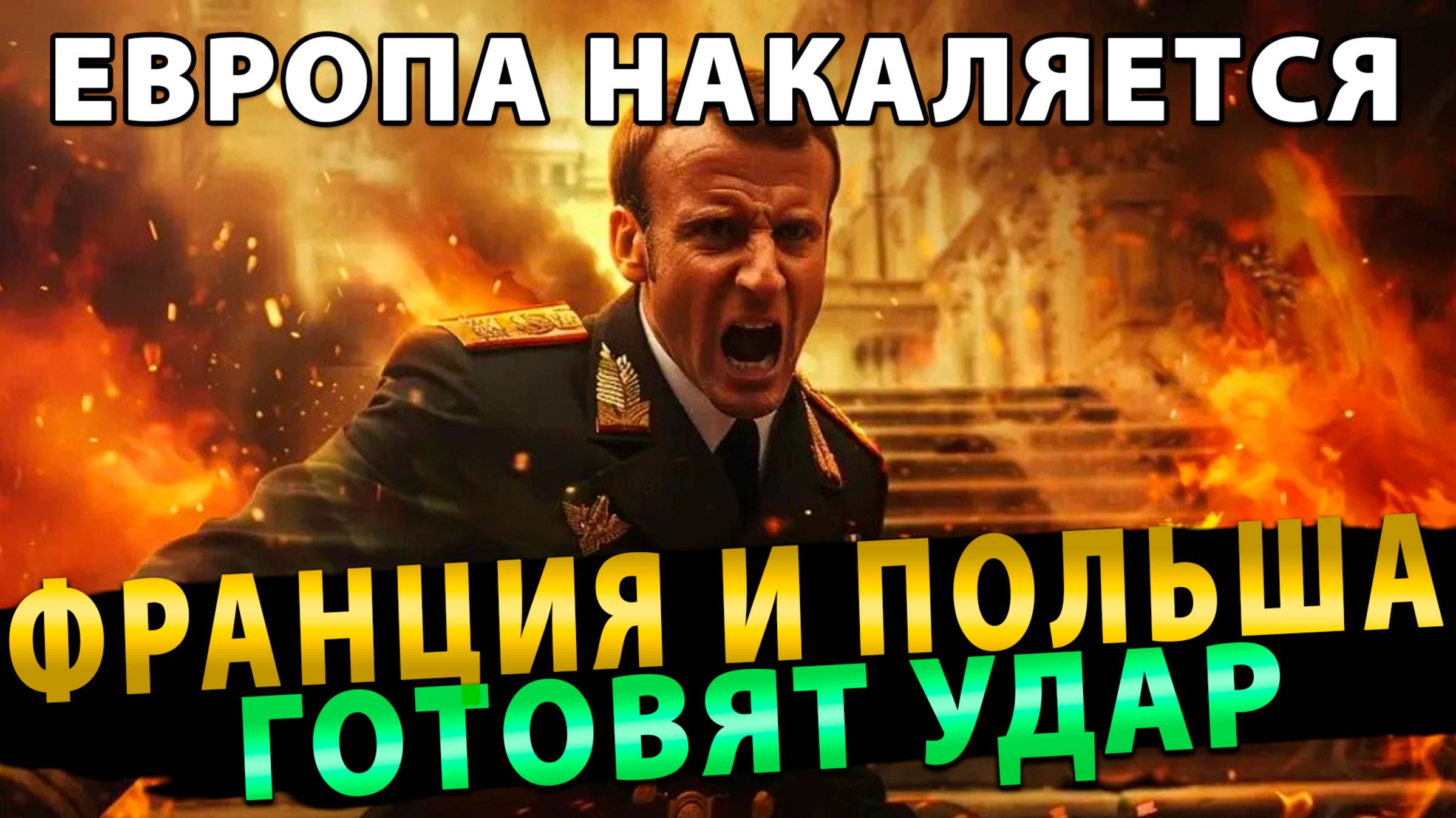 НАЧАЛОСЬ! Европа тайно готовится к атаке – Россия приготовилась!