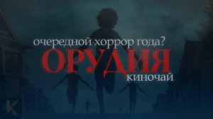 ОРУДИЯ - гениальный хоррор от режиссера "Варвара" ? | КИНОЧАЙ